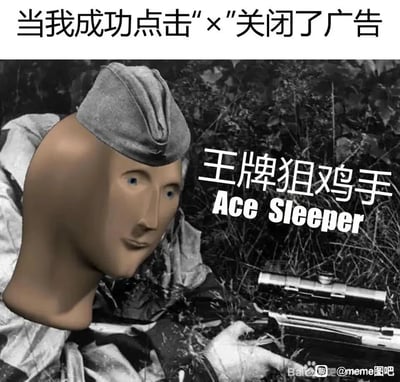 这是一张用于日常吐槽的搞笑合成P图，创作者将一个造型怪异的3D建模头部，与潜伏在草丛中的狙击手身体合成到一起。图片顶部配文“当我成功点击‘×’关闭了广告”，图中还标注了“王牌狙鸡手 Ace Sleeper”的字样，其中“狙鸡手”是“狙击手”的谐音，“Ace Sleeper”则玩了“sniper（狙击手）”的发音谐音梗，以此调侃当下各类广告的关闭按钮设计隐蔽，成功关闭广告的难度堪比完成高难度狙击任务，用夸张戏谑的方式表达人们对这类广告的无奈与关掉广告后的成就感。