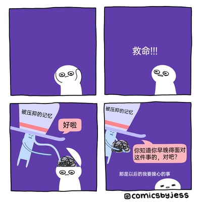 这是一幅四格卡通漫画：第一格中白色小人双手抱头，满脸苦恼；第二格小人崩溃喊出“救命!!!”；第三格标注“被压抑的记忆”的蓝色角色将一团乱糟糟的黑色记忆放进小人大脑，说着“好啦”；第四格蓝色角色拿着黑色记忆，劝说小人“你知道你早晚得面对这件事的，对吧？”，而白色小人只露出头顶，回应“那是以后的我要操心的事”，生动刻画了人们面对不愿处理的烦心事或压抑记忆时，选择逃避、把问题推给未来自己的摆烂心态。