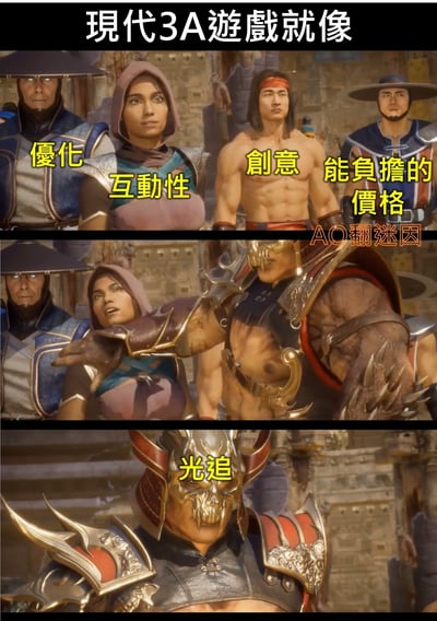 该图为三格上下拼接的游戏截图梗图，主题是吐槽现代3A游戏的发展现状。顶部文字为“现代3A游戏就像”，第一格画面中三位《真人快打》风格角色分别被标注“优化”“创意”“能负担的价格”；第二格中一名肌肉发达的角色将前三位推开；第三格特写一名戴头盔的角色，标注“光追”。整体通过角色互动隐喻现代3A游戏过度追求光追技术，而忽视优化、创意和合理定价。