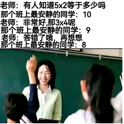 图片上半部分为师生对话文本，老师依次提问“5x2等于多少”和“3x4等于多少”，班上最安静的同学先正确回答“10”，随后错误回答“9”，在老师提示后继续回答“8”，形成搞笑的回答递减效果。下半部分是教室场景照片，一位面带微笑的女老师站在黑板前，学生们举手互动，整体营造出课堂上的幽默瞬间。