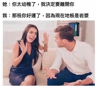图片展示了一对男女在沙发上对话的场景。女方表情惊讶，双手举起，似乎在表达不满；男方则平静地看着女方，摊开双手回应。图片上方配有对话文字：女方说“你太幼稚了，我决定要离开你”，男方回应“那祝你好运了，因为现在地板是岩浆”。这个回应利用了“地板是岩浆”这个童年游戏梗，以荒诞的方式回应了分手威胁，制造出幽默效果。