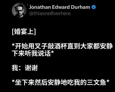 这是一张Twitter（现X平台）的社交媒体截图，内容为用户Jonathan Edward Durham发布的一条幽默推文。推文描述了一个在婚宴上发生的搞笑场景：某人故意用叉子敲击酒杯吸引全场注意，在众人安静聆听时却只说了声“谢谢”，随后便坐下继续安静享用三文鱼。通过制造“吸引注意却无重要发言”的反差感，展现了一种不想在社交场合成为焦点的低调或社恐心态，引发读者共鸣和笑点。