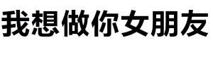 我想做你女朋友 波浪动画文字