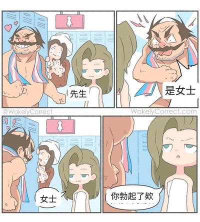 这是一则四格原创卡通漫画，场景设定在女更衣室：
1. 第一格：有着男性粗犷外貌的人出现在女更衣室，绿发女孩称呼他“先生”，此人一脸得意坏笑，背景里的女士则惊恐地躲在柜子旁；
2. 第二格：此人愤怒地拍着胸口，大声纠正自己“是女士”；
3. 第三格：绿发女孩改口称呼他“女士”，此人尴尬地低头；
4. 第四格：绿发女孩冷漠地指出“你勃起了欸”，直接戳穿了对方的伪装。
漫画通过反转的方式制造讽刺笑点，借生理特征讽刺那些试图借跨性别名义进入女更衣室的男性。