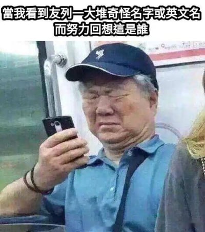 画面中是一位老人坐在地铁上，拿着手机，神情专注沉思。上方配有文字：“當我看到友列一大堆奇怪名字或英文名而努力回想這是誰”，非常贴合当下社交软件联系人多、昵称复杂的现状。整体气氛幽默又有些无奈，吐槽了大家在翻看好友列表时经常迷惑不解的尴尬经历。双关表达：既是看不懂名字，也是“努力回忆身份”，场景很有共鸣。

无明显谐音梗或暗示。