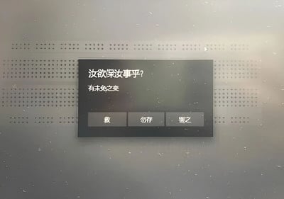 一张带有古风文字的对话框截图，背景为灰色带有细小白点和孔洞图案。对话框中央显示文字'汝欲保汝事乎? 有未免之变'，下方有三个选择按钮：'救'、'勿存'、'罢之'。