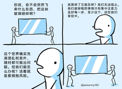 这是一幅四格原创卡通连环漫画，采用剧场式构图，以两个小人共同搬运一块大玻璃为核心场景，探讨面对生活中意外与风险的态度。第一格中，其中一位搬玻璃的小人面露担忧，向同伴提出会不会有意外砸碎玻璃的疑问；第二格中，一位体型较大的小人给出开导，指出意外无法阻止，我们能掌控的只有集中注意力走好当下每一步；第三格中，这位开导者进一步点明，世界本就充满混乱与意外，活着就要学会拥抱风险；第四格中，两位搬玻璃的小人放下顾虑，坦然地继续搬运玻璃。漫画用简洁的画面和直白的对话，传递出接纳不可控风险、专注当下的积极生活态度。