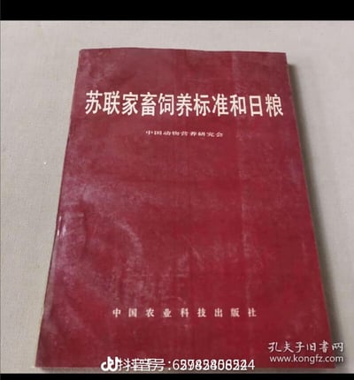 这是一张翻拍的旧农业专业书籍封面图，封面为暗红色，带有明显的使用痕迹，显得较为陈旧。封面上印有白色的书名《苏联家畜饲养标准和日粮》，下方标注编译单位为中国动物营养研究会，底部是出版单位中国农业科技出版社。图片底部带有抖音号水印，右下角有孔夫子旧书网的平台水印，说明该图大概率用于旧书售卖或相关资料分享场景。