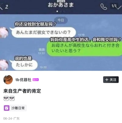 这张图是拼接而成的网络梗图，上半部分为标注了中日双语的母子聊天记录：妈妈首先询问儿子是否还没找到女朋友，儿子没有直接回应催找对象的问题，反而反问妈妈如果回到高中生的年纪会不会愿意和自己交往，妈妈回复“说的也是”，相当于变相认可了儿子的魅力。下半部分是国内社交平台的发帖界面，用户“tb优器社”给这张聊天截图配文“来自生产者的肯定”，搭配两个墨镜表情，归类在“沙雕日常”话题下，于6月24日在广东发布。笑点在于将生育儿子的母亲调侃为“生产者”，妈妈的回复就被视作对儿子自身条件的官方认可，整体风格诙谐有趣，是典型的规避催婚话题的搞笑玩梗内容。