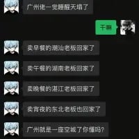 这是一段微信聊天记录截图，对话以一句粤语“广州使一觉醒搵唔嘢了”（意为广州一觉起来找不到吃的了）开启，随后依次列举卖早餐的潮汕老板、卖午餐的湖南老板、卖晚餐的浙江老板、卖宵夜的东北老板都已返乡，最后总结“广州就是一座空城了你懂吗？”。通过递进式的调侃，夸张地展现了广州作为外来人口众多的移民城市，在假期（多为春节）期间，外来餐饮从业者返乡后，城市餐饮供应大幅减少，仿佛失去“烟火气”变成空城的有趣场景，凸显了外来餐饮从业者在广州日常饮食生态中的重要地位。