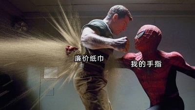 这是一张基于漫威电影《蜘蛛侠3》战斗片段改编的搞笑梗图，图中原本是蜘蛛侠与反派沙人对战的场景，沙人被攻击后身体断肢部分散成沙粒。网友给沙人的断肢部分标注“廉价纸巾”，给蜘蛛侠标注“我的手指”，用这个极具画面感的战斗场景，生动调侃了使用廉价纸巾时，纸巾极易破损，手指会直接接触到脏污的尴尬日常体验，精准戳中了人们使用劣质纸巾的痛点，充满趣味和共鸣感。