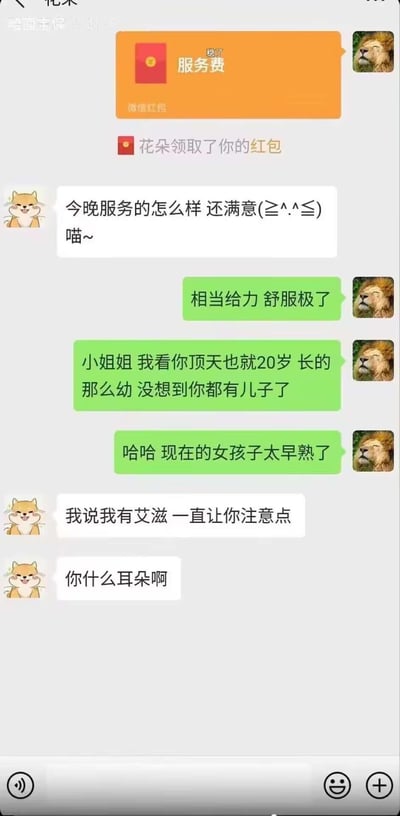 这是一张聊天记录截图，展示了一个包含不当内容的对话。对话中一方发送了标有"服务费"的微信红包，另一方领取后询问服务满意度，随后展开对话，其中包含关于年龄、外貌的评论，最后以提及艾滋病的内容结束，整体对话内容低俗且涉及敏感健康话题。