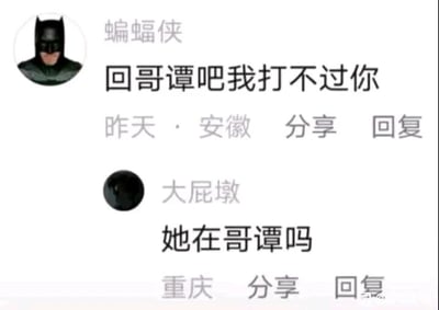这是一张社交媒体评论区的截图，上方评论者昵称设置为“蝙蝠侠”，头像是蝙蝠侠的卡通形象，发布内容为“回哥谭吧我打不过你”，发布地点标注为安徽，发布时间显示为昨天；下方评论者昵称是“大屁墩”，头像是黑色圆形，回复内容为“她在哥谭吗”，发布地点标注为重庆。这段对话借用了DC蝙蝠侠IP的梗，哥谭是蝙蝠侠的守护城市，评论者以蝙蝠侠的身份示弱，让对方回到哥谭，而回复的内容则是疑惑对方是否身处哥谭，形成了充满趣味的网友互动。
