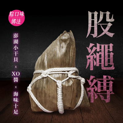 这是一张端午特色粽子的商业宣传图，画面中心是一个用粽叶包裹、以粗白绳采用“股绳缚”方式捆绑的粽子，背景为深色仿黑板纹理，底部是木质台面。图中通过不同位置的文字，介绍了这款粽子的创意绑法名称“股绳缚”（兼具绑法形态描述与谐音趣味），以及其口味搭配为澎湖小干贝与XO酱，主打海味十足的特点，借助趣味的绑法命名和高端海味食材的强调，来吸引消费者关注这款端午特色粽子。