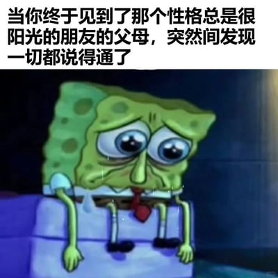 这是一张网络创作的梗图，图片上方配有文字：“当你终于见到了那个性格总是很阳光的朋友的父母，突然间发现一切都说得通了”，下方是经典动画《海绵宝宝》的角色截图。截图里的海绵宝宝双眼噙满泪水，眉头紧紧皱起，满脸委屈难过，瘫坐在一处平台的边缘，双臂无力地垂在身体两侧，双腿耷拉着，整体姿态颓废又低落。这张图通过海绵宝宝的低落状态，精准传达出一种情绪：当人们见到原本性格格外阳光开朗的朋友的父母后，会瞬间理解朋友的乐观并非天生无忧，而是在默默消化原生家庭带来的压力或困扰，从而对朋友产生强烈的共情与心疼，戳中了许多人关于原生家庭对性格塑造影响的共鸣点，用幽默又带着心酸的方式表达了这种复杂的情绪。