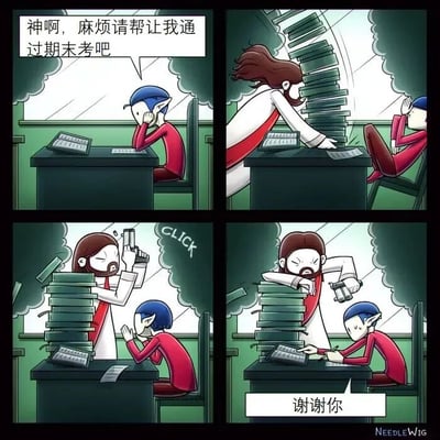 四格连环漫画描绘了学生祈祷通过期末考的搞笑场景：第一格蓝发学生双手托腮祈祷“神啊，麻烦请让我通过期末考吧”；第二格神似形象（长卷发、胡须、白衣红边）突然出现，将如山的书本堆在学生桌上；第三格神似形象用标有“CLICK”的订书机装订书堆；第四格学生埋头疯狂写字并说“谢谢你”。通过神“反向帮助”的反差制造幽默，讽刺了祈祷不努力却想通过考试的心态。