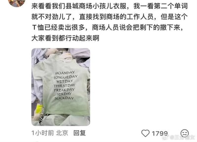 这是一张社交媒体发帖截图，上方为发帖用户配文，称其在县城商场发现售卖的儿童T恤上印的英文内容存在问题，发现后已经告知商场工作人员，商场表示会将剩余未售出的该款T恤下架，发帖人同时呼吁其他网友如果看到同类问题商品也主动行动。配图为堆放在衣物中的浅绿渐变色儿童短袖T恤，T恤上将周一至周日的英文单词改写为MOANDAY、TONGUEDAY、WETDAY、THIRSTDAY、FREAKDAY、SEXDAY、SUCKDAY，这些词汇均含有不雅、低俗的含义，不适宜作为儿童服饰的印花内容。截图底部显示该内容发布地为北京，发布于1小时前，获得1799个点赞，右下角带有微博用户@三分葡女的水印。