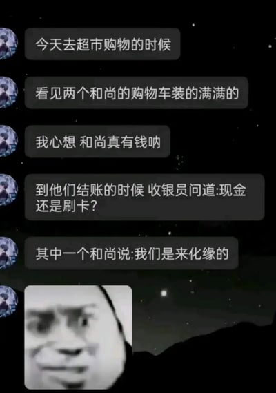 这是一张社交媒体聊天记录风格的梗图，背景为黑色星空图案。左侧有多个圆形头像（头像内容模糊，疑似动漫人物），右侧是灰色对话框内的文字故事：叙述者在超市看到两个和尚推着装满物品的购物车，心想“和尚真有钱”，但结账时收银员问“现金还是刷卡”，其中一个和尚回答“我们是来化缘的”。图片底部配有一张黑白模糊的震惊表情特写图，增强了搞笑效果。整体通过“化缘”一词的双关（本指和尚乞讨，此处幽默地用于超市购物不付钱）制造笑点。