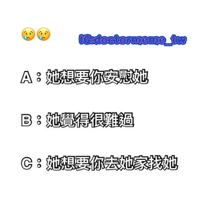 一张以情感选择为主题的梗图，上方有两个哭泣表情符号，中间以A、B、C选项形式呈现三个关于女性心理的不同解读：安慰需求、难过情绪和见面请求。通过简单的文字排版制造幽默效果，反映男女情感沟通中的常见困惑。
