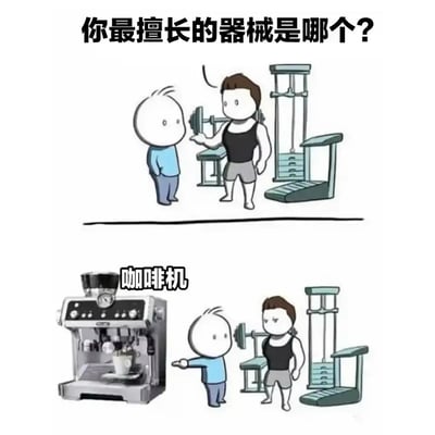 这是一幅上下两格的连环卡通梗图，上格场景设定在健身房，身着健身装的男子叉腰询问蓝衣服男子“你最擅长的器械是哪个？”，背景可见杠铃、综合训练器、跑步机等健身器械；下格中蓝衣服男子指向一旁的专业咖啡机，回答“咖啡机”，健身装扮的男子则露出无语皱眉的表情。图中通过偷换“健身器械”的概念，制造出强烈的反差感，用幽默的方式调侃自己日常更擅长、更常接触的是咖啡机而非健身器械，既贴合咖啡爱好者的日常，也表达了对健身的自嘲式调侃。