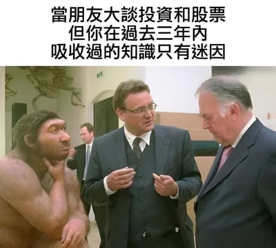 圖片上方配有文字：「當朋友大談投資和股票 但你在過去三年內吸收過的知識只有迷因」，下方圖像顯示兩位西裝革履的男士正在認真交談，左側則站着一個尼安德特人模型，他手托着下巴，表情困惑地看着兩人，仿佛無法理解他們的話題。整體通過原始人與現代人在知識領域的反差，幽默地表達了面對朋友討論投資股票時，自己卻只懂迷因的尷尬無奈。