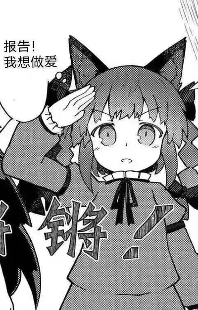 一张黑白漫画风格的图片，描绘了一个有着猫耳和猫尾的少女，她正举起右手敬礼，表情严肃。少女有着棕色的长发，大眼睛，穿着带有蝴蝶结的衣服。她的 speech bubble 中写着"报告! 我想做爱"的中文文字，图片底部还有一些漫画风格的拟声词文字。