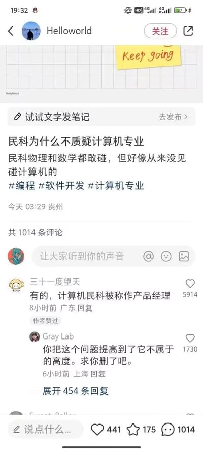 这是一张竖屏手机格式的社交媒体截图，展示了用户“Helloworld”发布的讨论笔记及评论区互动内容。页面顶部是该用户的头像、用户名与关注按钮，右侧有黄色便签样式的文字“Keep going”。笔记内容为用户提出的疑问：“民科为什么不质疑计算机专业，民科物理和数学都敢碰，但好像从来没见碰计算机的”，附带#编程 #软件开发 #计算机专业三个话题标签，发布时间标注为“今天03:29”，地点为贵州，该笔记共收到1014条评论。评论区中，用户“三十一度望天”的回复“有的，计算机民科被称作产品经理”获得5914个赞，还得到作者点赞；用户“Gray Lab”的回复“你把这个问题提高到了它不属于的高度。求你删了吧。”获得1730个赞，且该评论下有454条展开回复。页面底部显示笔记互动数据：441个赞、175个收藏、1014条评论。整体是围绕“民科”与计算机专业的趣味讨论，热门评论用职场梗调侃，引发大量用户关注互动。