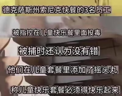 这是一张纯文字类恶搞梗图，内容编造了一起荒诞的“新闻事件”：美国德克萨斯州索尼克快餐的3名员工，被指控在儿童快乐餐中添加摇头丸，被捕时仍坚持自己没有错误，理由是“儿童快乐套餐必须得快乐起来”。该梗图通过极端扭曲“儿童快乐餐”的“快乐”概念，用完全不符合常识和法律的荒诞逻辑制造搞笑效果，属于无厘头的网络恶搞内容，没有真实事件依据。