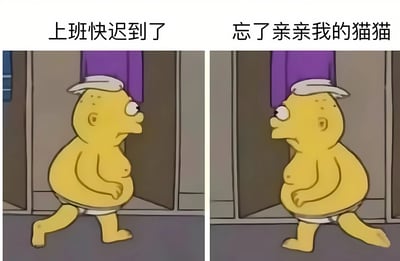 这是一张左右对比的卡通梗图，左侧画面中黄色卡通人物（拉尔夫·韦根）穿着内裤，表情焦急地快步行走，上方配文“上班快迟到了”；右侧画面中同一人物停下脚步回头张望，表情充满担忧，上方配文“忘了亲亲我的猫猫”。通过对比展现了打工人在工作 urgency 和对宠物的喜爱之间的真实纠结心态。