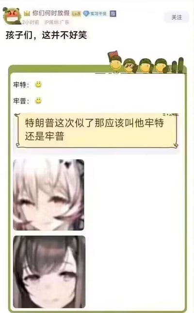 社交媒体帖子截图，顶部有用户头像和名称"你们何时放假"，等级3，实习学员标识，IP属地广东。主标题为"孩子们，这并不好笑"。内容包含两个名为"牢特"和"牢普"的角色对话，均带有微笑表情。中间黄色文本框内写着"特朗普这次似了那应该叫他牢特还是牢普"。下方有两张动漫风格女性角色图片。