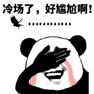 冷场了好尴尬熊猫头表情包