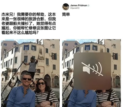 图片为左右对比的旅游合影P图作品。左侧原图中，一对夫妇在威尼斯贡多拉上与船夫合影，妻子和船夫均穿着黑白条纹衫导致撞衫；右侧为James Fridman的修改版，将船夫头部用一个棕色背景的静音图标（喇叭带斜杠）完全遮挡，以“消除”撞衫尴尬。上方配有用户求助文字“杰米兄！我需要你的帮助...她觉得有点尴尬”和James的简短回复“简单”，通过字面意义上的“消除视觉尴尬”制造幽默效果。