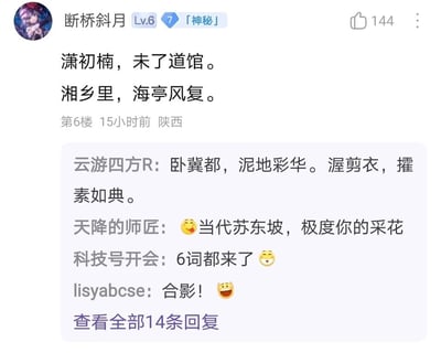 这是一张竖屏格式的社交媒体评论区静态截图，展示了用户间的古风创作互动。用户“断桥斜月”（等级Lv.6，带有「神秘」标识）发布了两段古风短句：“潇初楠，未了道馆。湘乡里，海亭风复。”，该评论收获144个点赞，发布于15小时前，定位显示为陕西。在回复区中，用户“云游四方R”以同样的古风短句形式回应，其他用户则进行趣味调侃，如“天降的师匠”称发布者为“当代苏东坡，极度你的采花”，“科技号开会”提到“6词都来了”，用户“lisyabcse”留言求合影，回复区共有14条回复，当前仅展示部分内容，整体呈现出社区内爱好者围绕古风创作进行轻松互动的氛围。