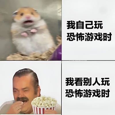 四格对比图展示了两种不同的恐怖游戏体验：左上角是一只受惊的仓鼠，配文'我自己玩恐怖游戏时'；右下角是一个吃着爆米花大笑的男人，配文'我看别人玩恐怖游戏时'。通过可爱动物和人类反应的对比，幽默地表现了自己玩时的恐惧与看别人玩时的轻松有趣。