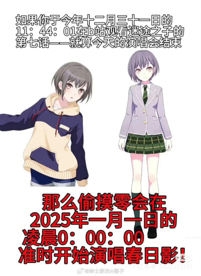 这是一张《BanG Dream! It's MyGO!!!!!》粉丝自制的玩梗图，图中展示了动画角色美竹兰的两个不同造型立绘。上方文字设定了一个精准的观看时间：在12月31日11:44:01于B站观看该动画第七话《就算今天的演唱会结束》，下方文字结合跨年时间点玩梗，称这样就能让美竹兰（粉丝昵称“偷摸零”，是其日语发音“Mitake Ran”的谐音空耳）在2025年1月1日零点准时演唱剧中的经典歌曲《春日影》，精准戳中粉丝对这段剧情的情怀。
**谐音梗说明**：“偷摸零”是“美竹兰”的日语发音“Mitake Ran”的空耳谐音。
