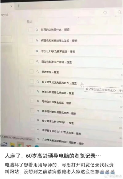 这是一张网页UI截图，展示了一位60岁高龄硕士研究生导师的浏览器搜索历史记录。搜索内容涵盖多类：有养生护发相关的“川芎的功效是什么”“何首乌和苦参能涨头发吗”“老掉头发是什么病前兆”；有休闲类的“笑话大全”；更有大量和师生日常相关的内容，比如“看了学生论文失眠怎么办”“导师怎么给学生减压”“管导师叫老鼠是什么意思”“傻子能考上研究生吗？”等。截图下方是分享该内容的研究生的吐槽文字，称自己电脑坏了使用导师电脑，本想找资料网站，却意外发现这些有趣的搜索记录，还提到之前自己请病假导师很在意。这些内容生动展现了高校导师在指导学生过程中的焦虑、无奈，以及师生之间充满趣味的互动，能引发研究生和导师群体的强烈共鸣。