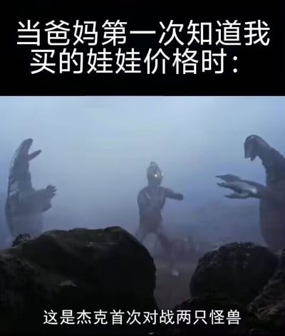 图片上方有白色文字'当爸妈第一次知道我买的娃娃价格时：'，下方是奥特曼系列中的经典场景——杰克奥特曼被两只怪兽前后夹击，处于明显劣势。底部文字标注'这是杰克首次对战两只怪兽'。通过将父母得知昂贵娃娃价格后的震惊反应比喻为奥特曼被两只怪兽围攻的困境，用夸张的方式幽默展现了年轻人的兴趣爱好与父母价值观之间的冲突。