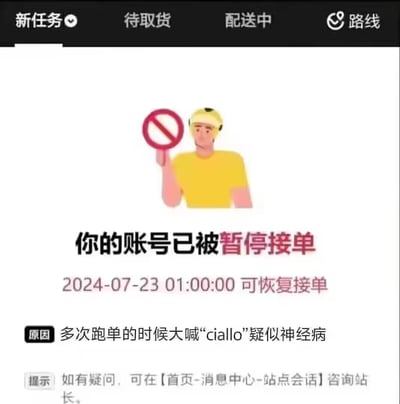 这是一张经过P图改编的外卖配送平台账号通知截图，模仿真实的骑手账号处罚界面，显示骑手账号被暂停接单，恢复时间为2024年7月23日1点，暂停原因被恶搞为“多次跑单的时候大喊‘ciallo’疑似神经病”。其中“ciallo”是游戏《偶像梦幻祭2》中角色影片美伽的标志性口癖，属于ACG圈的玩梗内容，用无厘头的处罚原因制造搞笑效果，是将ACG玩梗和外卖骑手场景结合的趣味创作。