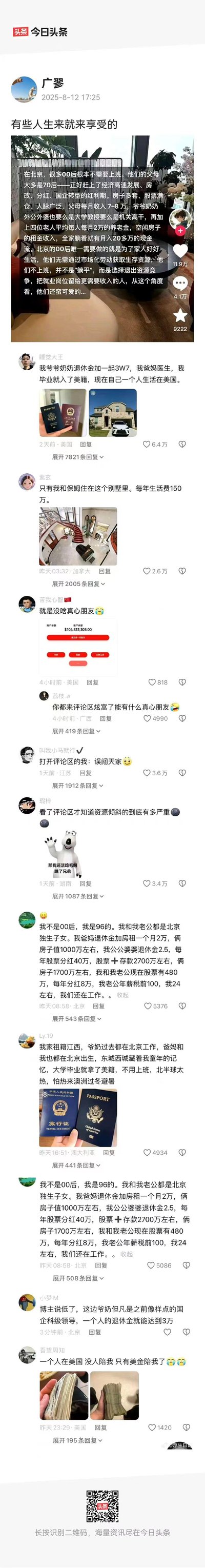 这是2025年8月12日今日头条用户「广寥」发布的帖子，主帖称北京很多00后无需上班，父母赶上时代红利，全家月入20多万现金流，他们不上班是退出资源竞争。评论区各路网友晒出自身优渥生活：有入美籍住美国独栋的、在加拿大住别墅年消费150万的、晒千万存款的，也有网友感慨资源倾斜严重、无奈自嘲，整体展现了不同阶层的生活差距，引发对出身与资源分配的讨论。
