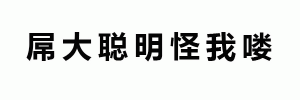 屌大聪明怪我喽