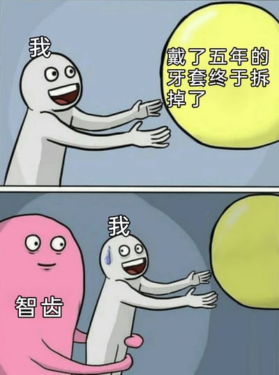 这是一张上下分栏的搞笑梗图，上半部分是代表“我”的白色小人，张开双手，满脸欣喜地迎接代表“戴了五年的牙套终于拆掉了”的黄色泡泡，生动表现出终于摆脱长期牙套束缚的喜悦；下半部分，白色小人（我）脸上冒出冷汗，表情错愕，被代表“智齿”的粉色生物从身后抱住，黄色泡泡也随之变小，用夸张的画面反差，调侃了刚拆完牙套，又要面对智齿问题的无奈与意外，引发有类似正畸后遇智齿经历的人的共鸣。