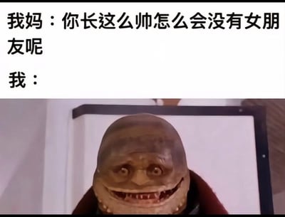 图片上半部分为黑色文字：“我妈：你长这么帅怎么会没有女朋友呢 我：”，下半部分是一张屏幕截图，内容为一个外形类似鱼人的角色，其面部皮肤呈灰褐色，眼睛圆睁，嘴巴咧开露出尖锐牙齿，表情诡异。整体通过文字与图像的结合，幽默地展现了母亲对孩子外貌的认知与孩子自我认知之间的反差，母亲认为孩子帅气却没女友很奇怪，而孩子用鱼人形象暗示自己的真实“颜值”，形成搞笑的对比效果。