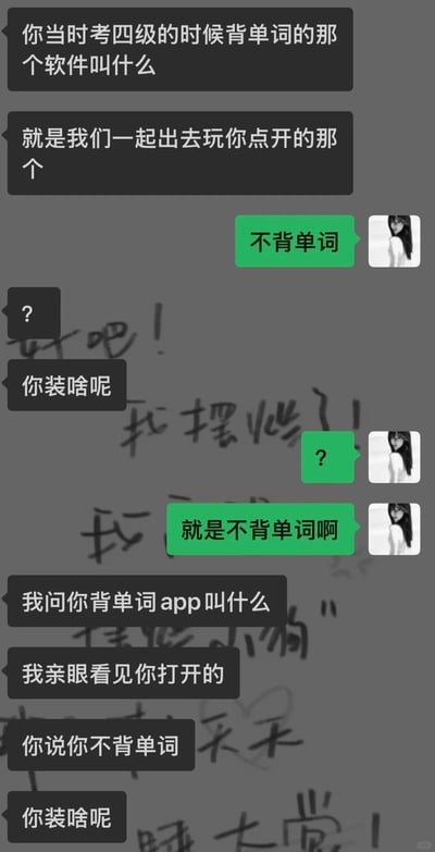 这是一张竖屏手机格式的聊天记录静态截图，呈现了两位好友之间的对话：一方询问另一方考四级时使用的背单词软件名称，另一方回复“不背单词”，询问者误以为对方在表达自己不背单词的行为，因此产生了一连串的误会指责，实际上“不背单词”是这款背单词软件的真实名称。聊天背景还有手写的“好吧！我摆烂了！”“我”“天天”“睡大觉！”等涂鸦文字，增添了生活化的氛围。