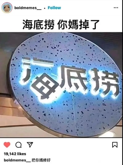 这是一张Instagram风格的社交媒体截图，核心内容是一块损坏的海底捞圆形发光招牌：招牌上的“海”字因部分灯光故障，视觉上变成了“母”字，形成“母底捞”的效果。图片顶部添加了低俗玩梗配文“海底捞 你媽掉了”，利用招牌的视觉错误结合粗俗谐音制造笑点；图片底部的发布者账号boldmemes__又配文“把你媽修好”，进一步呼应玩梗内容。该帖获得了19142个点赞，是一则通过捕捉现实中品牌招牌的故障场景，结合网络低俗玩梗来吸引关注的趣味内容。