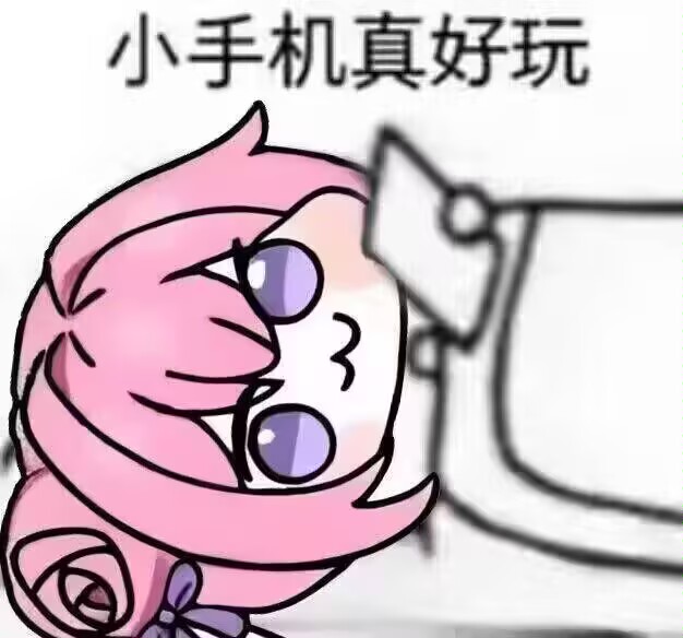 Doro沉迷玩手机表情包：小手机真好玩