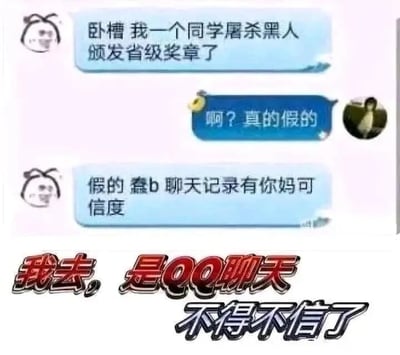 这是一张文字加注的QQ聊天记录静态截图，图中展示了一段带有反转的趣味对话：第一位用户先抛出一个离谱的虚假消息“卧槽 我一个同学屠杀黑人颁发省级奖章了”，第二位用户信以为真询问“啊？真的假的”，随后第一位用户拆穿并吐槽“假的 蠢b 聊天记录有你妈可信度”，强调聊天记录没有可信度。而图片底部则用醒目的红色和黑色文字配文“我去，是QQ聊天 不得不信了”，形成强烈的反差感，反向玩梗，利用“QQ聊天记录普遍被认为可信度低”的刻板印象，故意反过来说是QQ聊天就不得不信，制造出荒诞搞笑的效果。
