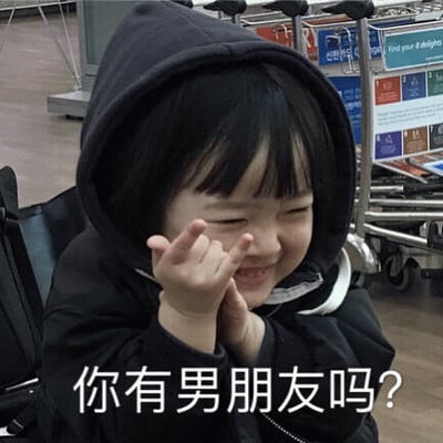 图片中是韩国童星权律二，她穿着黑色连帽衫，头发乌黑，正眯着眼睛露出俏皮的笑容，双手比出小动作靠近脸部，显得十分可爱。图片底部配有文字“你有男朋友吗？”，整体营造出一种天真烂漫又带点小调侃的氛围，是常见的萌系表情包。