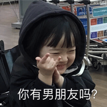 权律二 你有男朋友吗 表情包