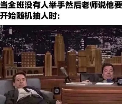 图片上方配有文字“当全班没有人举手然后老师说他要开始随机抽人时：”，下方是一张 talk show 截图。左侧人物斜靠在椅子上，表情看似放松实则透露出紧张，右侧主持人坐在主持台后注视着左侧，背景是城市夜景的舞台布景。整体用幽默的方式展现了学生在课堂上被老师随机点名时的紧张心理。