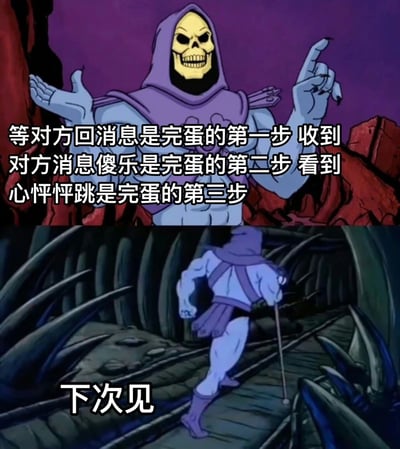 这是一张由上下两部分组成的拼贴梗图，使用了《宇宙的巨人希曼》中的经典反派角色骷髅王的动画截图。上半部分中，骷髅王穿着标志性的紫色斗篷，露出黄色骷髅头，双手做出比划姿势，背景是紫色调的洞穴场景。图片上叠加文字："等对方回消息是完蛋的第一步 收到对方消息傻乐是完蛋的第二步 看到心怦怦跳是完蛋的第三步"。下半部分则是骷髅王拄着拐杖转身离开的背影，背景是布满尖刺的黑暗通道，配文"下次见"。整个梗图通过骷髅王的经典形象和动作，幽默地调侃了人们在社交中等待消息时的心理变化过程。